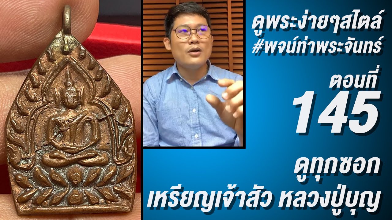 #ดูพระง่ายๆ สไตล์ #พจน์ท่าพระจันทร์￼ ครั้งที่ 145 #เหรียญเจ้าสัว #หลวงปู่บุญ #วัดกลางบางแก้ว ดูแล้ว👍