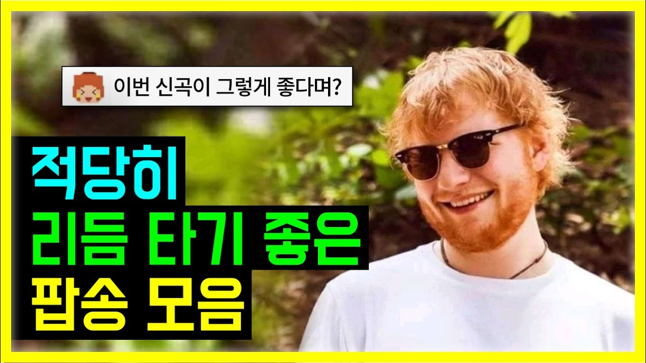 𝐏𝐥𝐚𝐲𝐥𝐢𝐬𝐭 적당히 리듬 타기 좋은 팝송