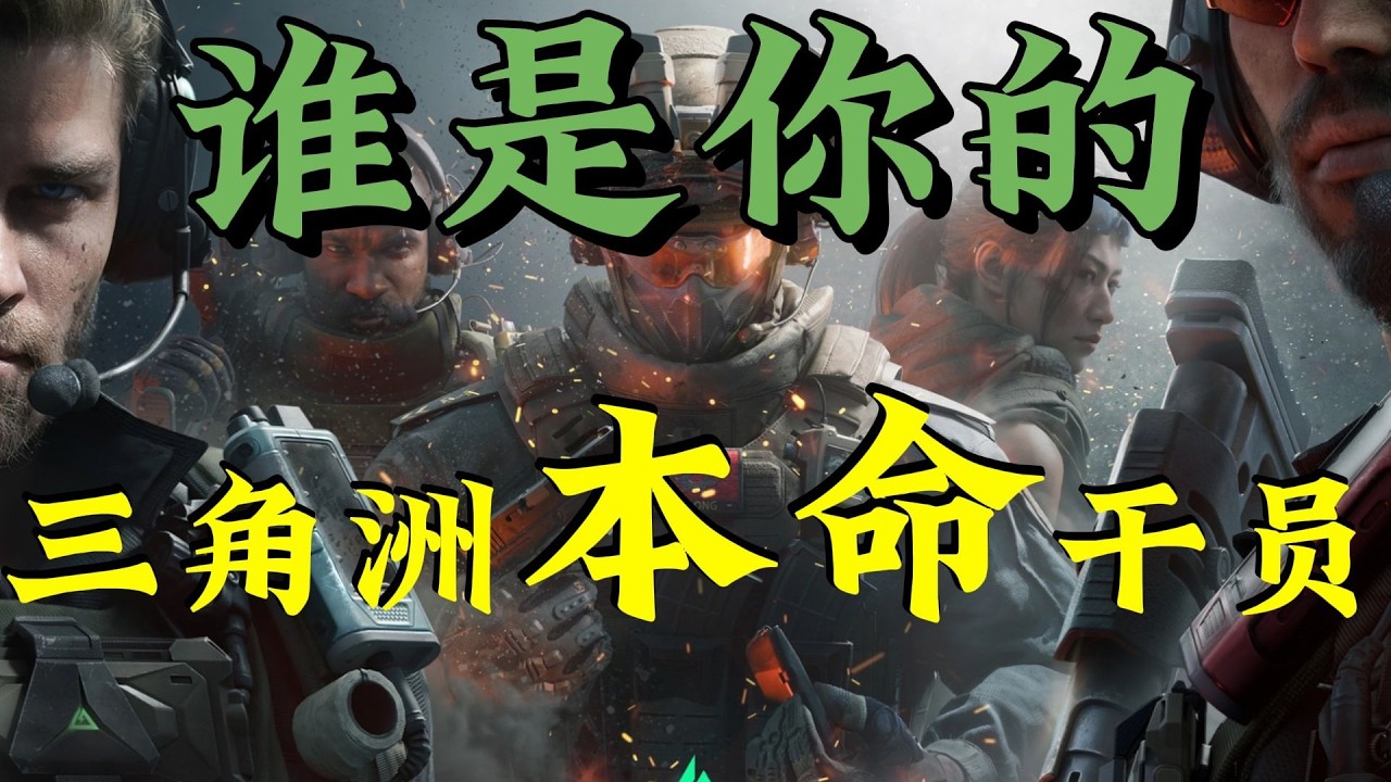 【三角洲行动】谁才是你的三角洲本命干员？
