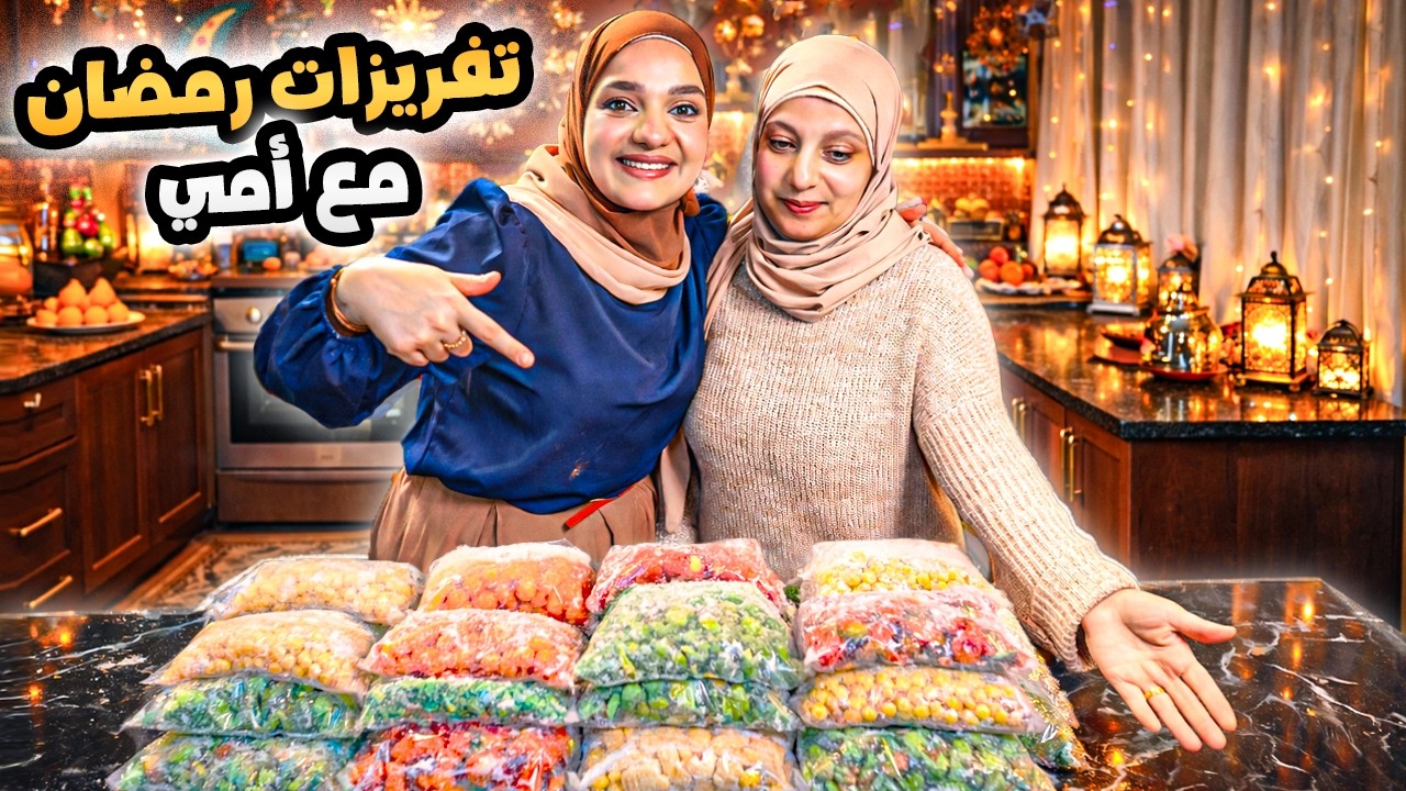 تفريزات رمضان أنا وأمي😍🌙ذوقنا العيلة منهم..عملنا يوم رمضاني قبل رمضان✨(أجواء كلها حب)