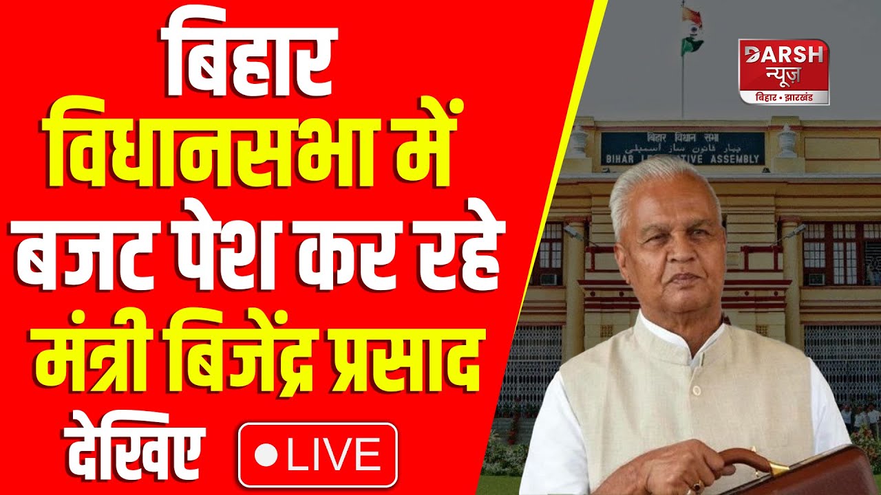 Bihar विधानसभा में बजट पेश कर रहे मंत्री Bijendra Prasad Yadav देखिए LIVE