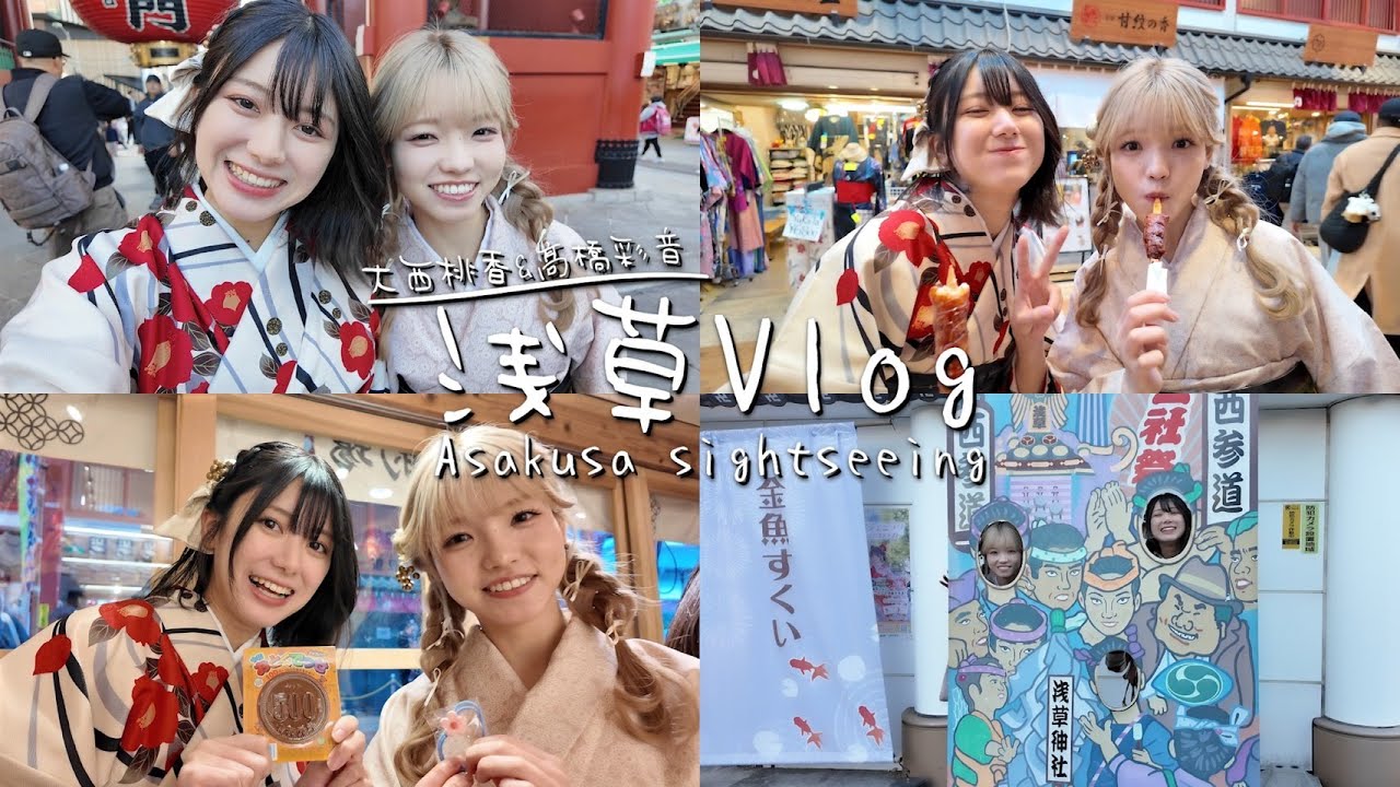 【大西桃香＆髙橋彩音】浅草Vlog ～Asakusa sightseeing～