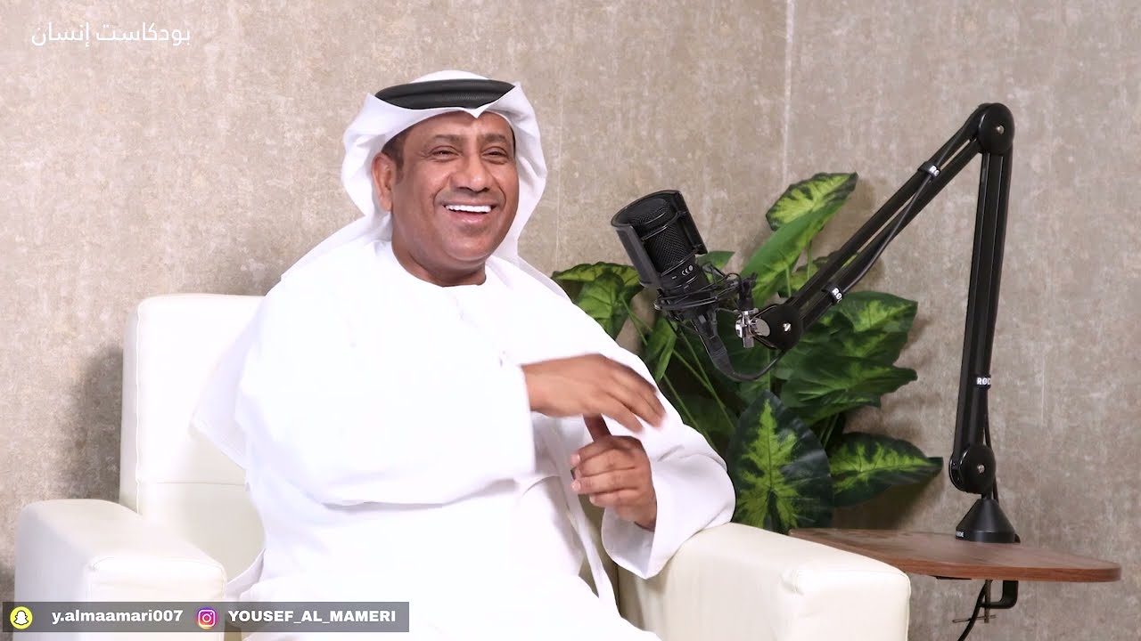 ( شاعر الوطن علي الخوار ) لقاء خاص وصريح ضيف حلقة بودكاست إنسان