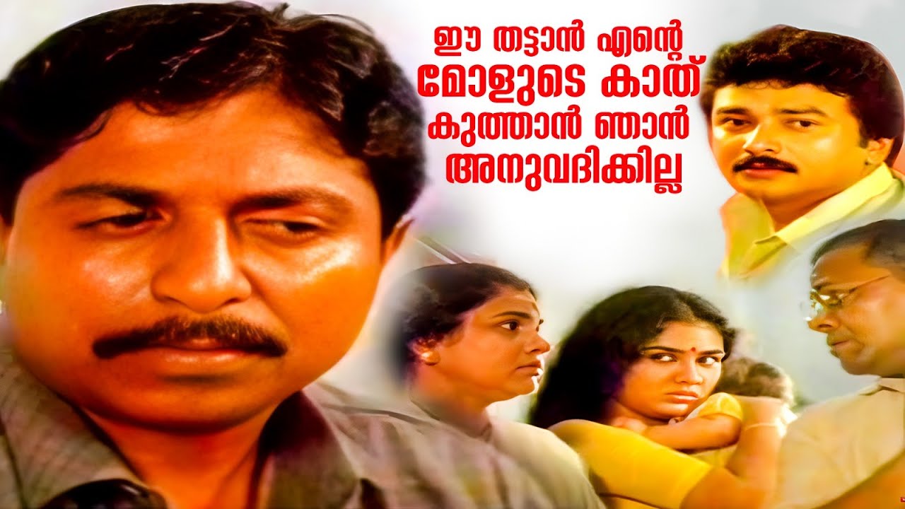ഈ തട്ടാൻ എൻ്റെ മോളുടെ കാത് കുത്താൻ ഞാൻ അനുവദിക്കില്ല | Ponmuttayidunna Tharavu | Sreeni & Urvashi