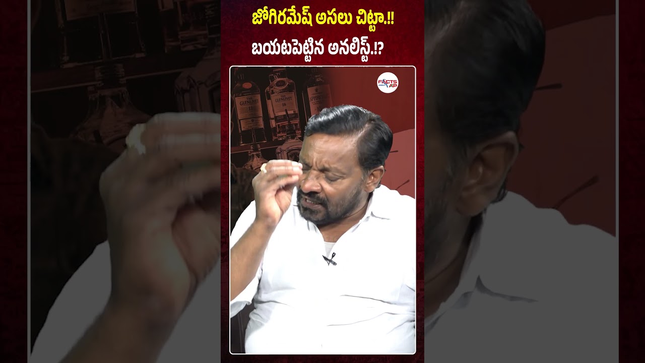 జోగిరమేష్ అసలు చిట్టా బయటపెట్టిన అనలిస్ట్.!? #jogiramesh #ysjagan #ysrcp #viralvideo #viralcomments