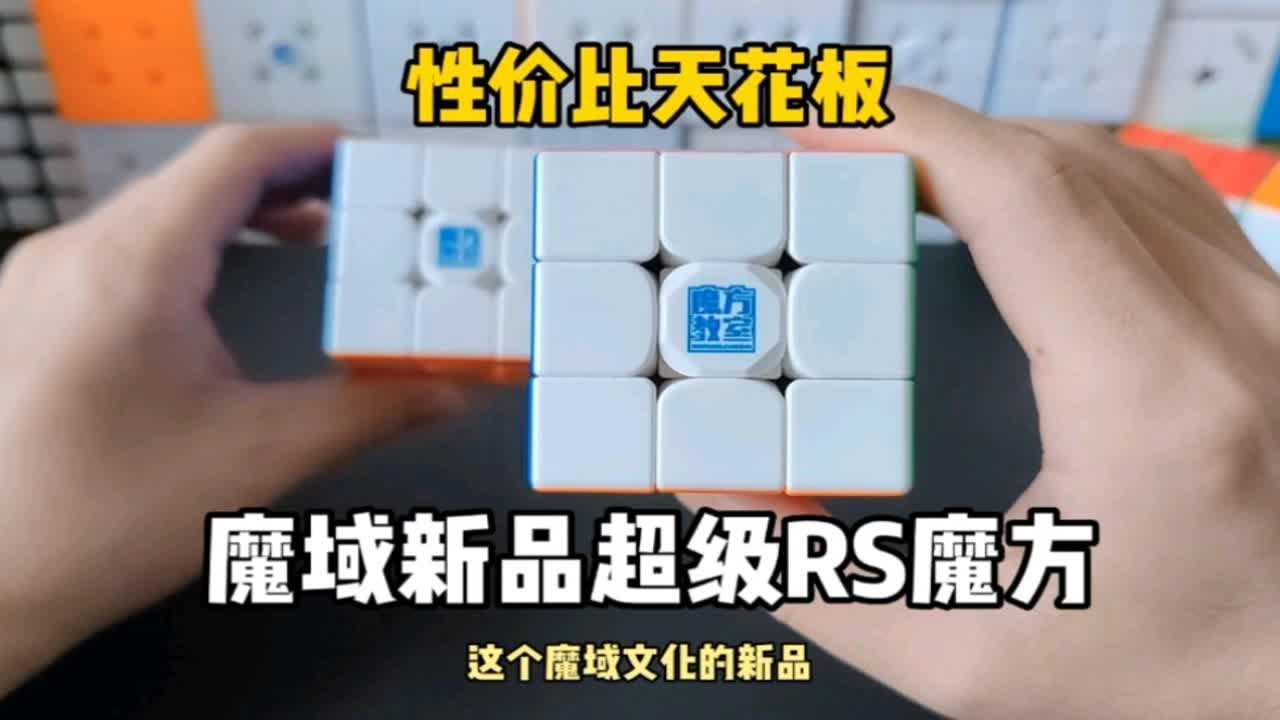 魔域文化新品超级RS三阶魔方！超高性价比魔方开箱测评！