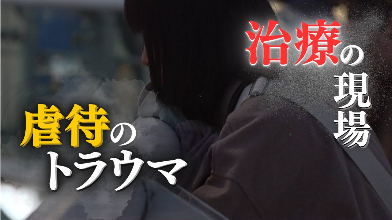 虐待トラウマ
