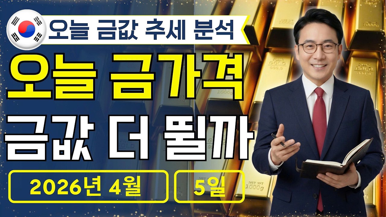 🔥 2026년 4월 5일 🇰🇷 오늘 한국 금가격: 금값 더 오를까