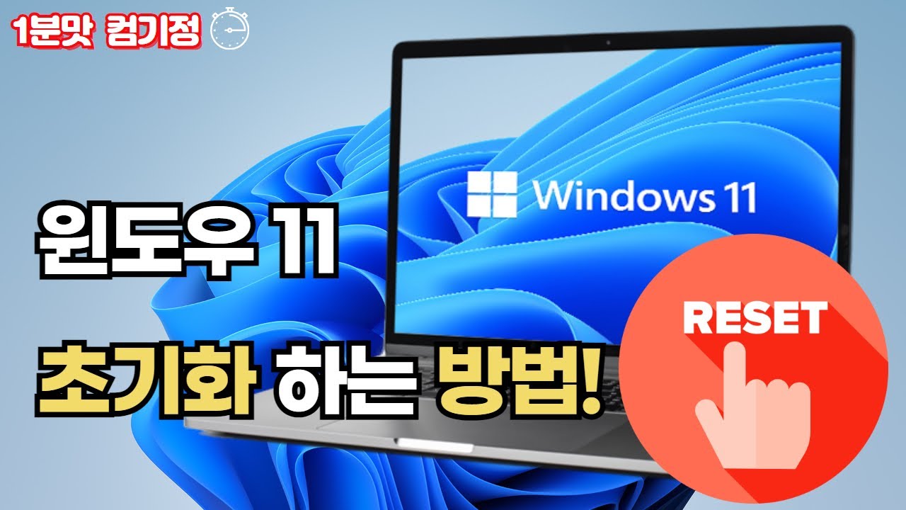 윈도우 11 초기화하는 방법! 따라만 하면 해결!!