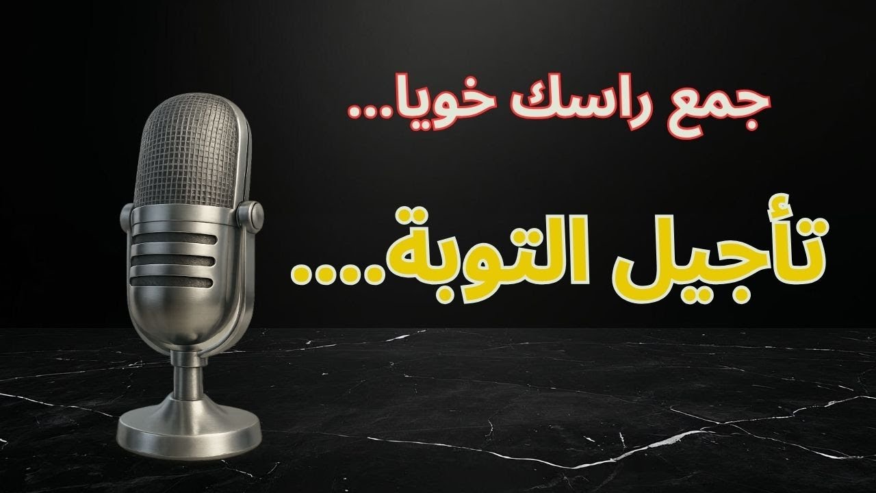 تأجيل التوبة فين غادي أخويا جمع راسك