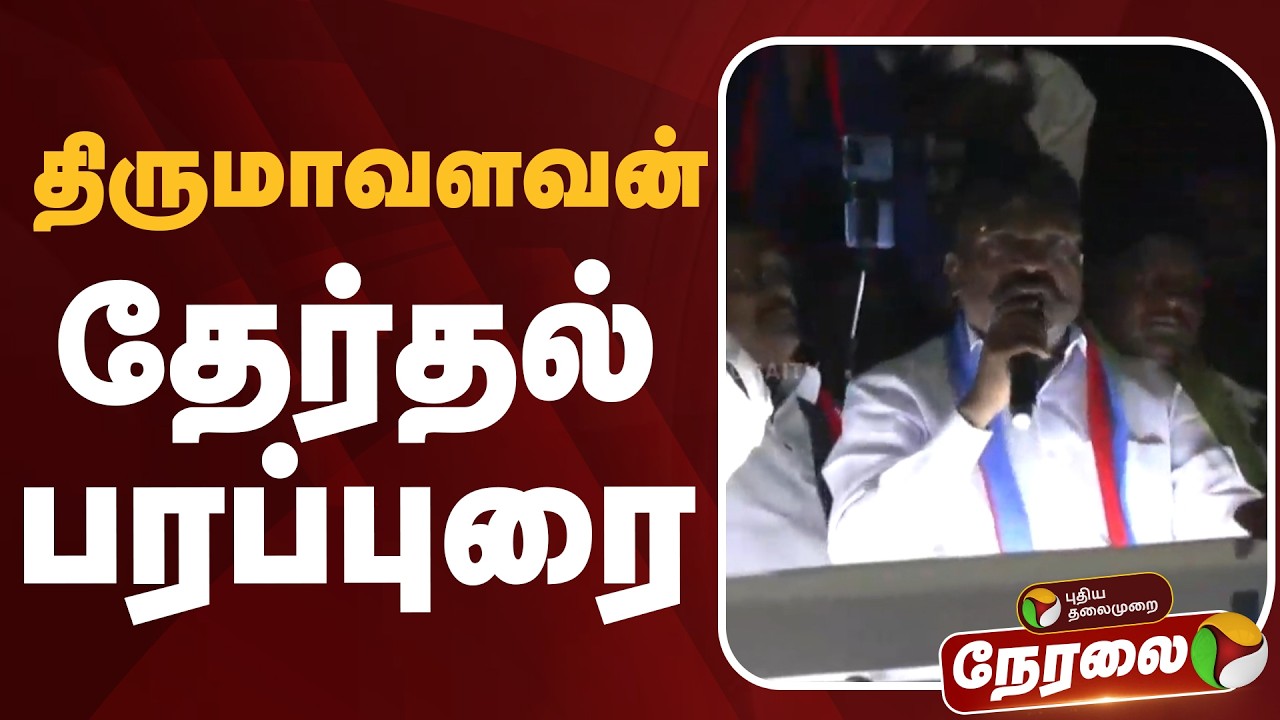 🔴LIVE | Thirumavalavan Campaign | திருமாவளவன் தேர்தல் பரப்புரை | VCK