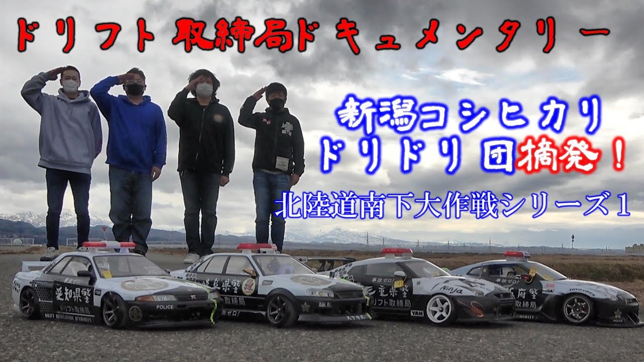 ドリフト取締局ドキュメンタリー★北陸道南下大作戦シリーズ１★新潟コシヒカリドリドリ団摘発！悪の巣窟KRP