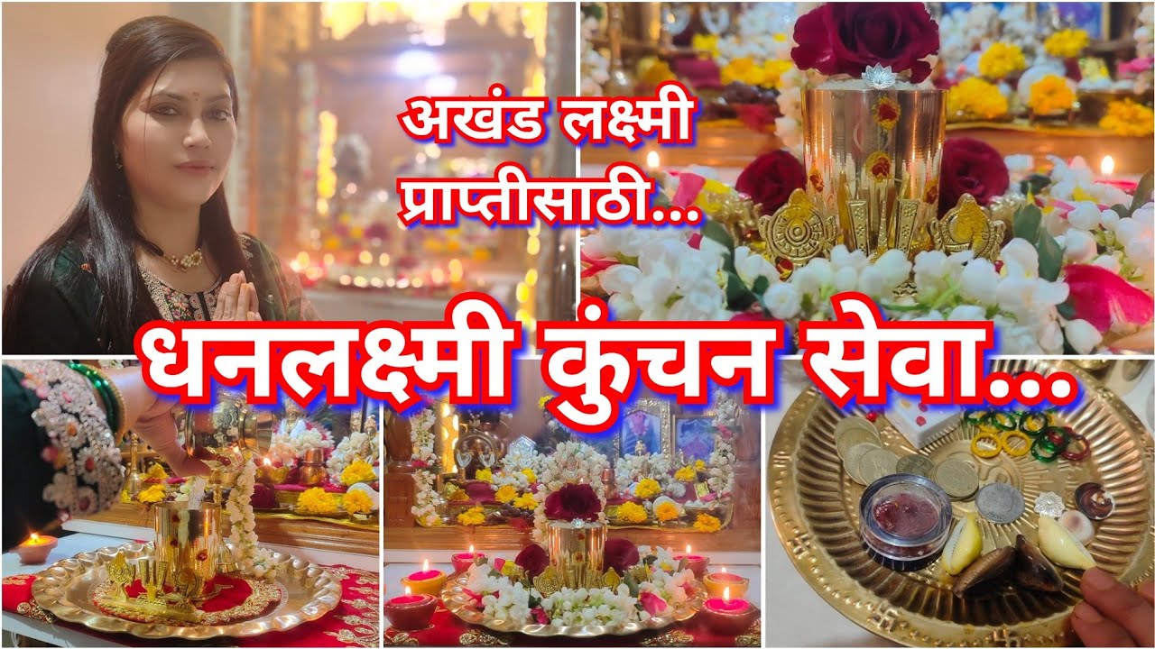 धनलक्ष्मी कुंचन सेवा😊🙏अखंड लक्ष्मी,धनप्राप्ती,कर्जमुक्ती साठी साधी,सोप्पी सेवा 🙏Dhanlaxmi Kunchan🙏✨