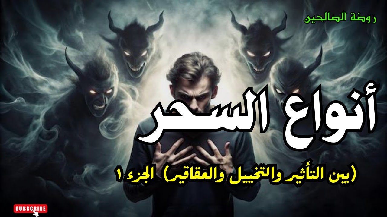 حقائق مخيفة عن السحر .. وأنواعه وهل هو قوة خارقة أم استغلال؟؟  