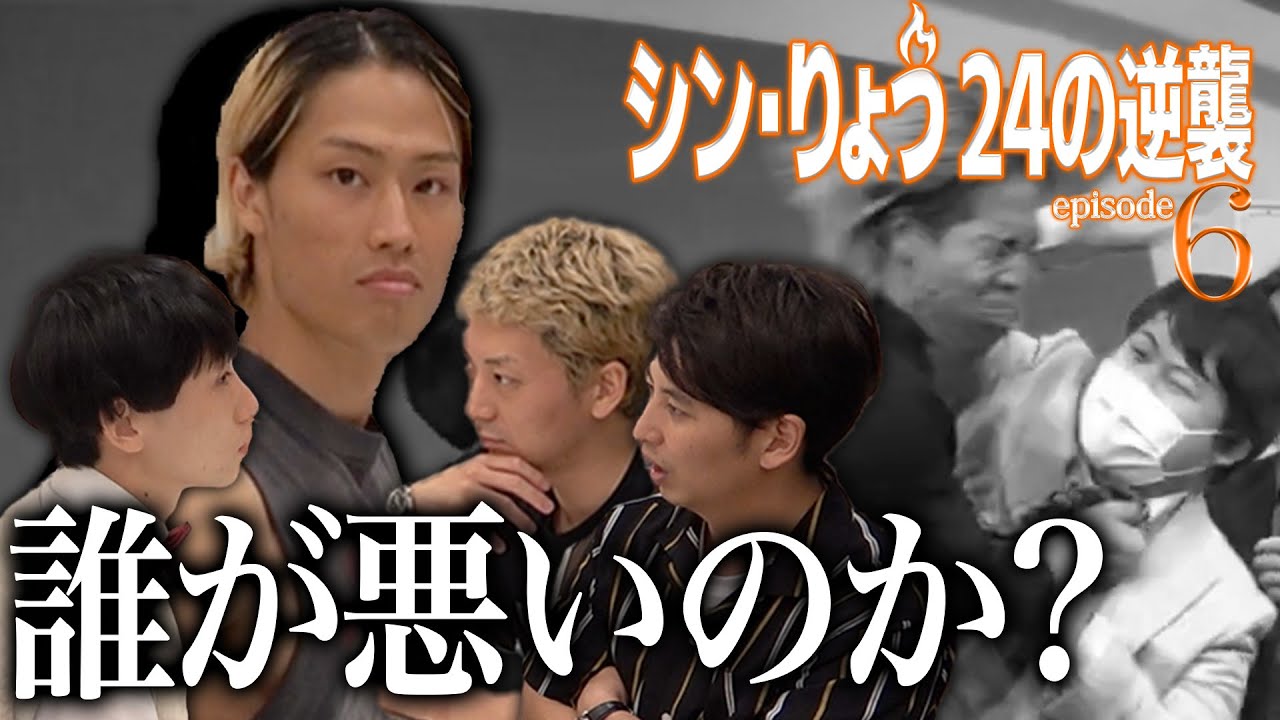 シン・りょう エピソード６／24の逆襲