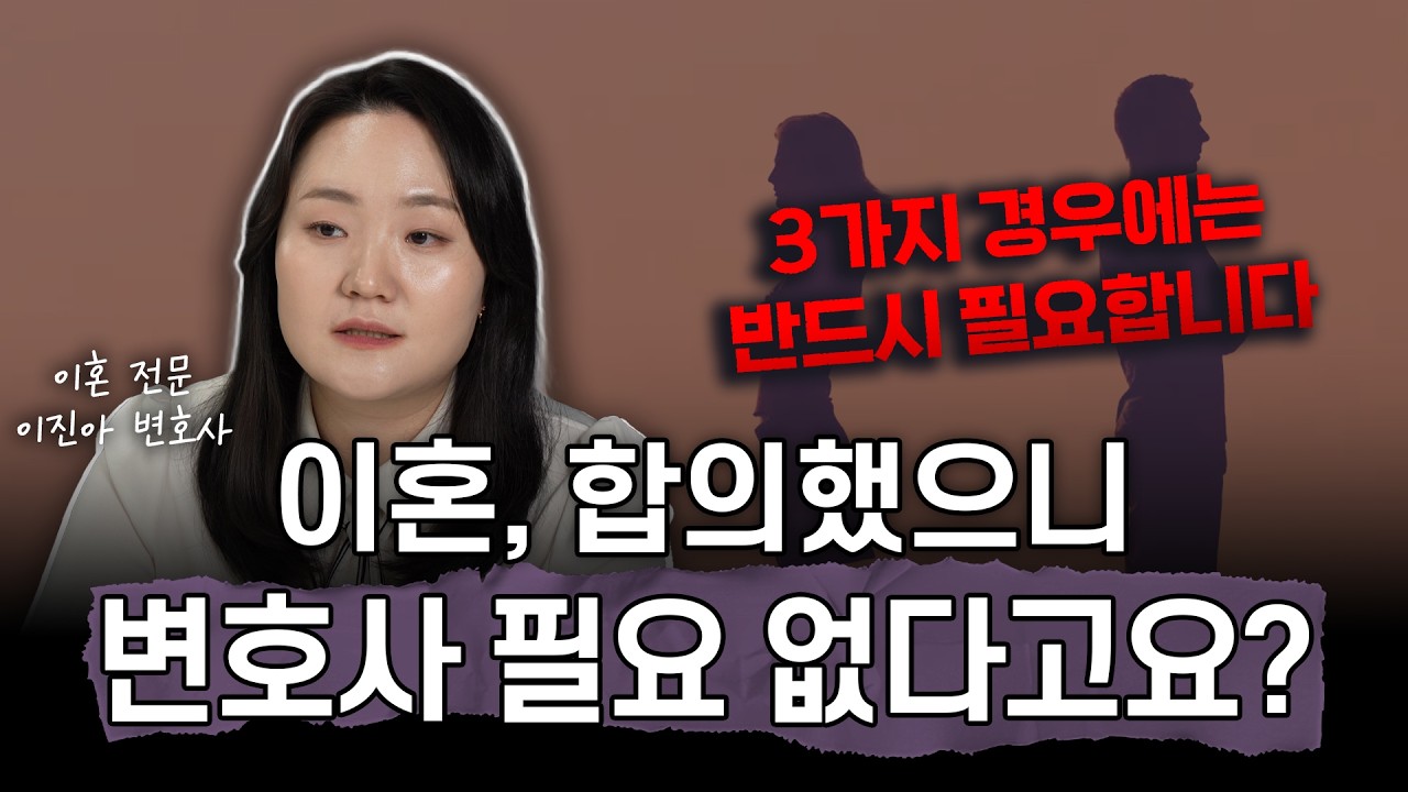 “도장만 찍으면 협의 이혼 끝?” 착각하면 크게 손해 봅니다ㅣ변호사가 꼭 필요한 경우 3가지