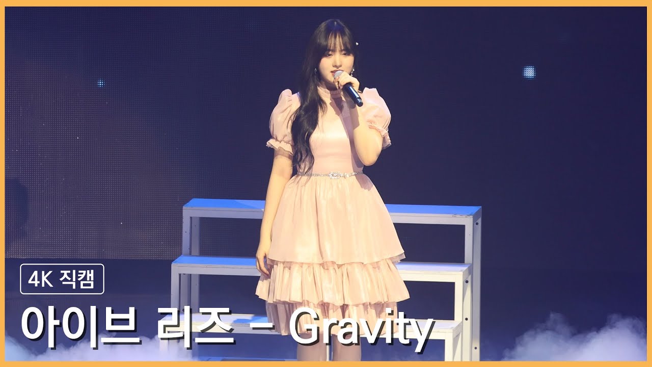 230212 아이브 리즈 - Gravity 4K 직캠 @아이브 팬콘