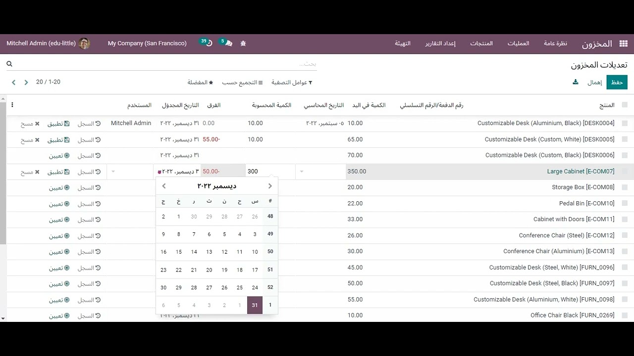 جرد المخـــزون على أودو - Odoo V 15