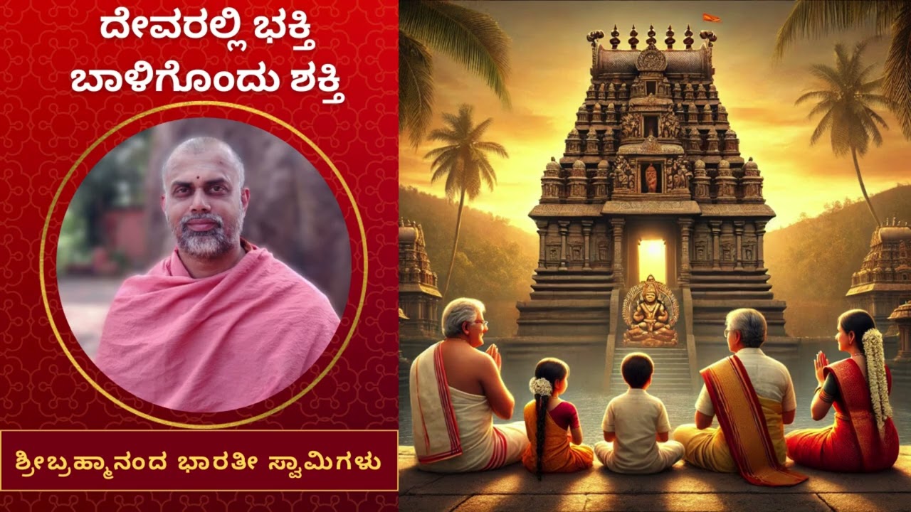 Part 1/3 ದೇವರಲ್ಲಿ ಭಕ್ತಿ ಬಾಳಿಗೊಂದು ಶಕ್ತಿ (Devotion to God is a strength for life)