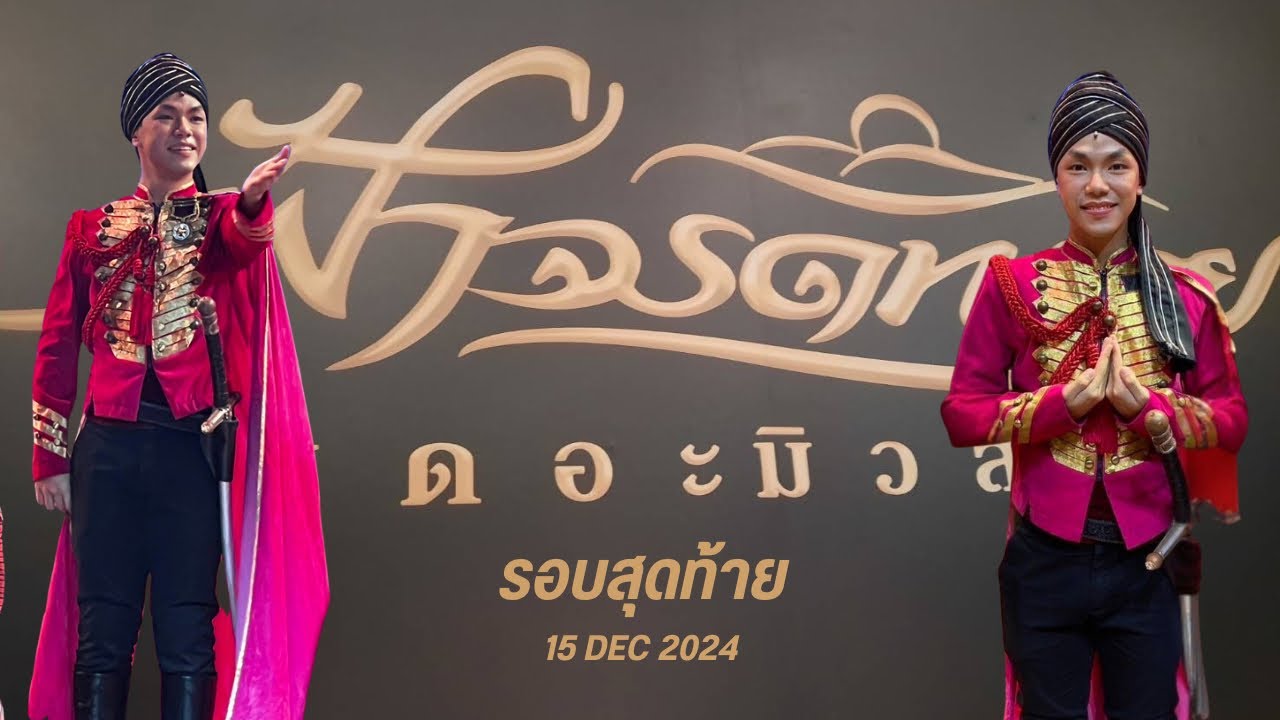 ภาพความประทับใจ หลังจบการแสดงฟ้าจรดทราย รอบสุดท้าย | ภูมิ แก้วฟ้าเจริญ | 15 Dec 2024