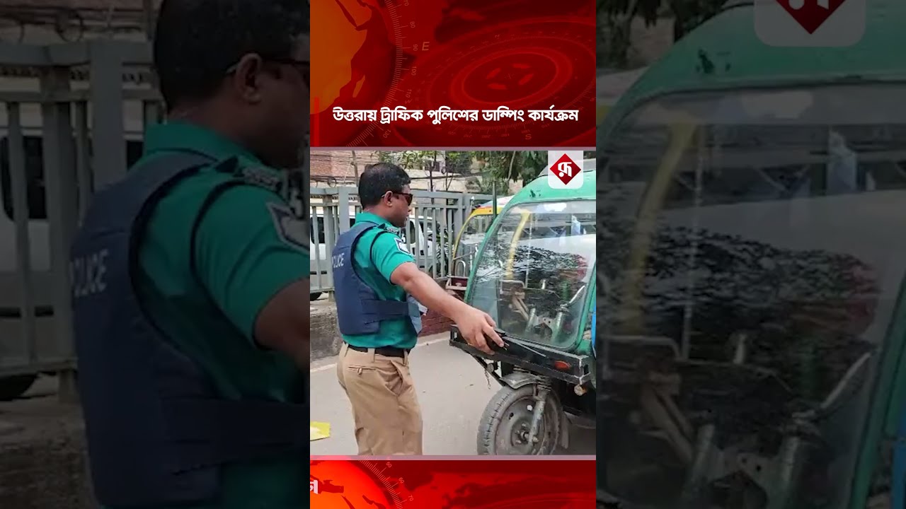সরকারি নির্দেশনা বাস্তবায়নে মহাসড়কে অটোরিকশাবিরোধী অভিযান #trafficpolice #ovijan #autorickshaw