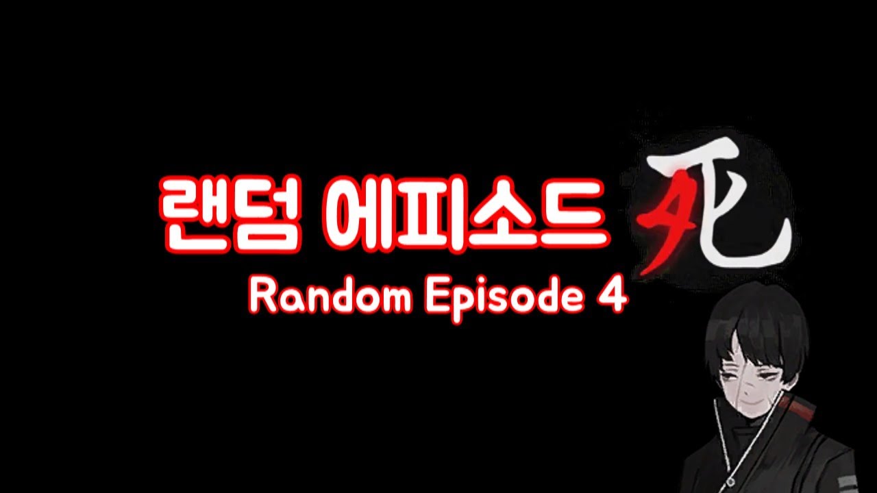 [라오루]랜덤 에피소드 4 (Random Episode 4)