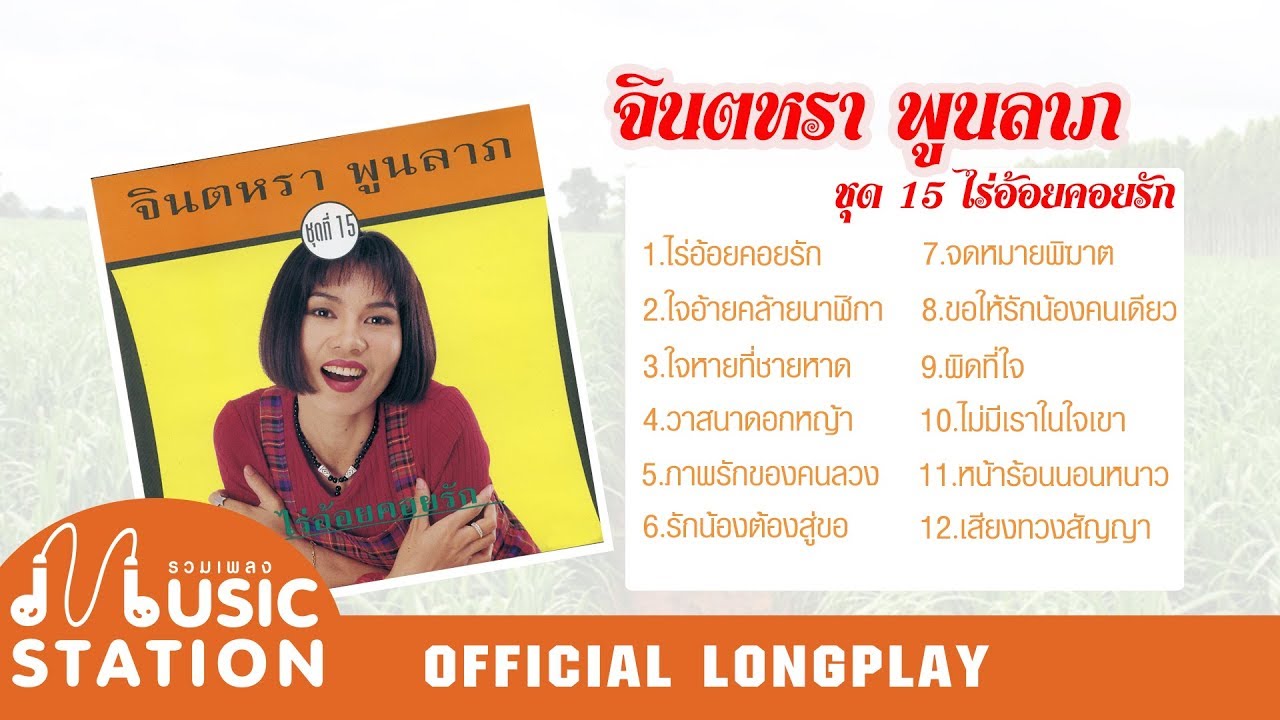รวมเพลง จินตหรา พูนลาภ ชุด 15 ไร่อ้อยคอยรัก【OFFICIAL LONGPLAY】