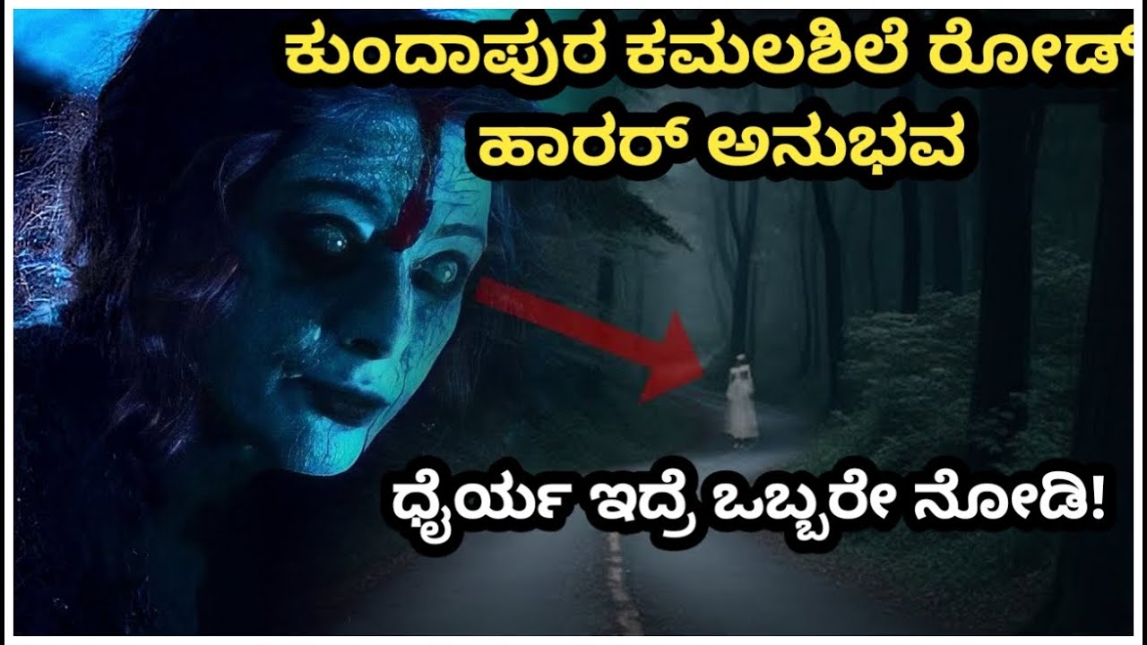Kundapura kamalashile road experience fiction story explained in Kannada | horror thriller