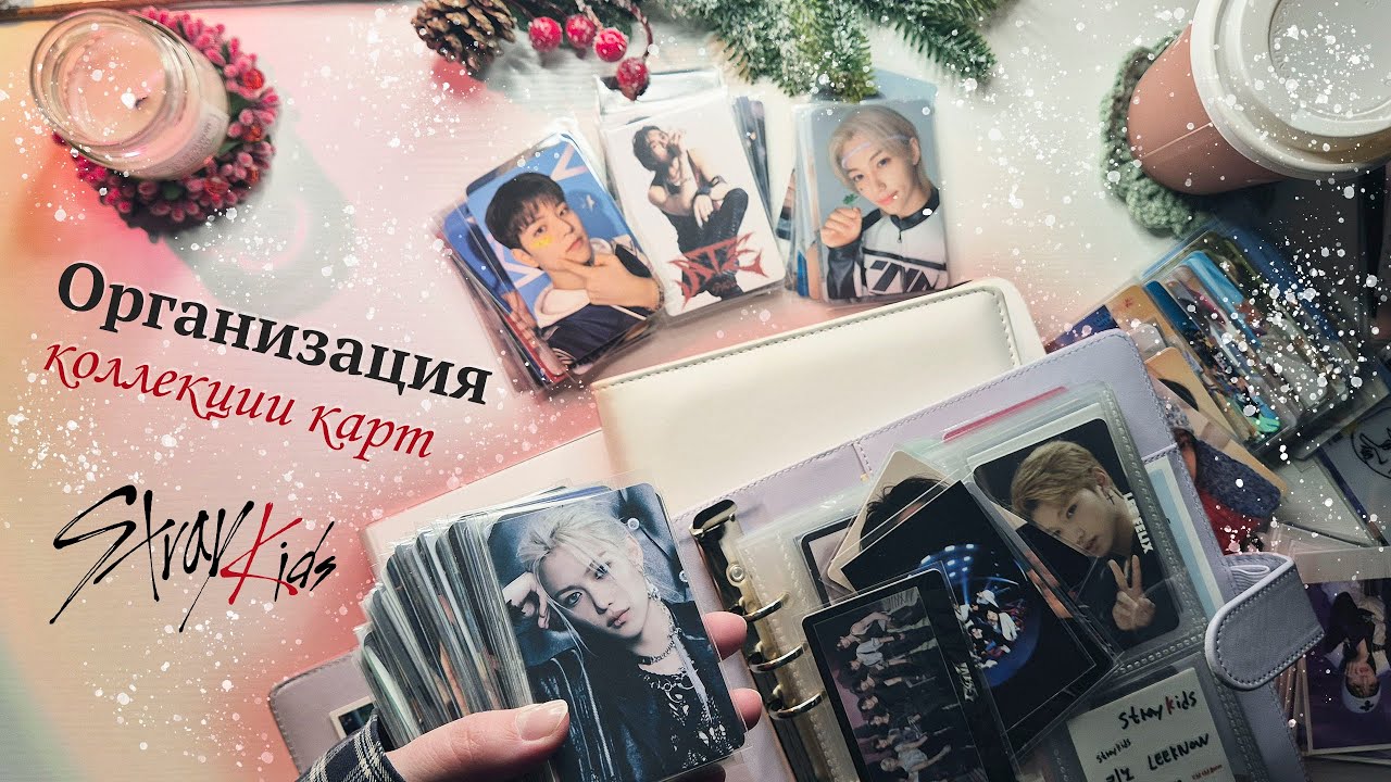 Организация биндеров Stray Kids + распаковка  подарка и новогоднее настроение🎄