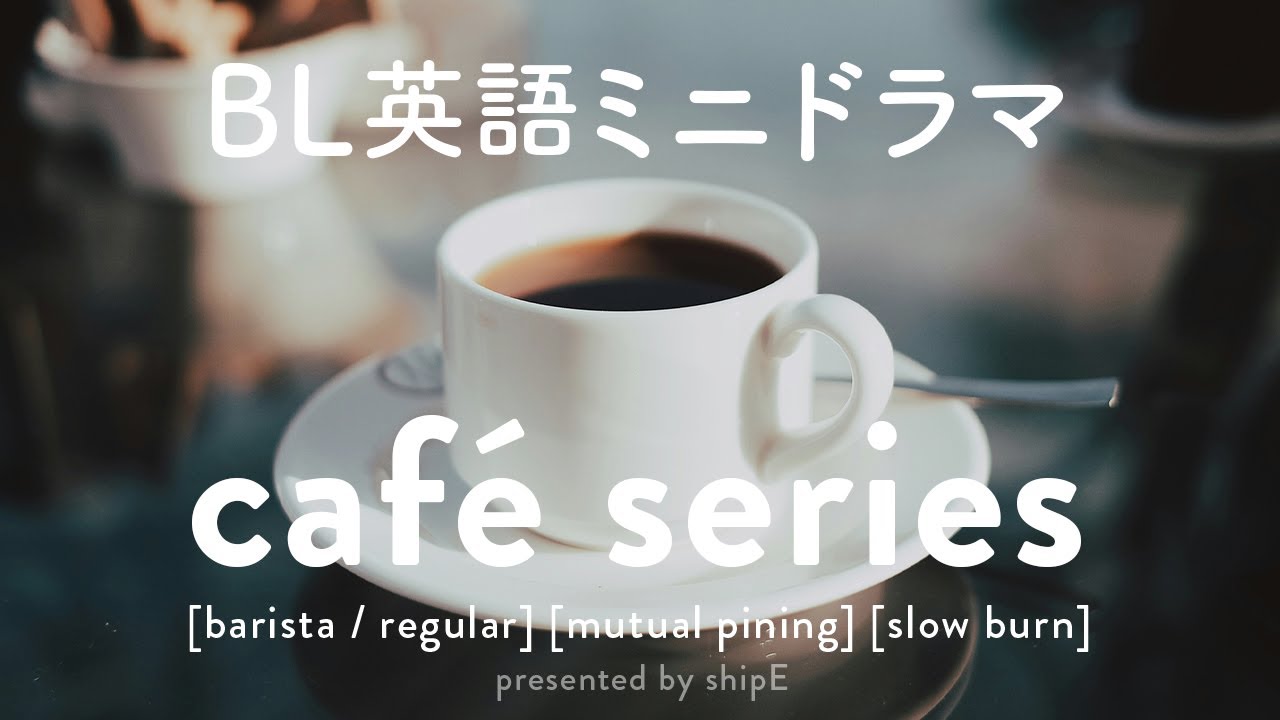 英語でBL｜両片思いのカフェ店員と常連客｜ほのぼのボイスドラマ｜日英字幕