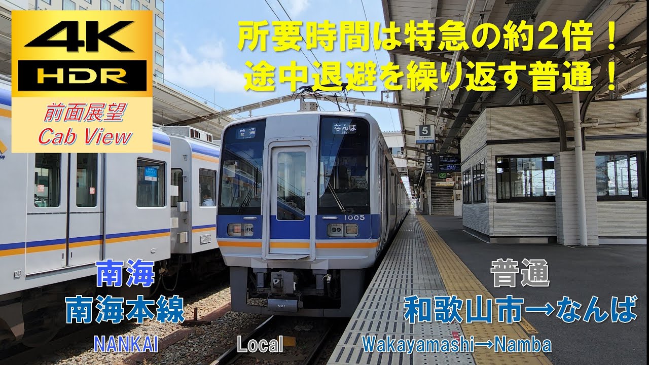 【4K HDR/60fps 前面展望】南海本線/普通（和歌山市→難波）@1000系