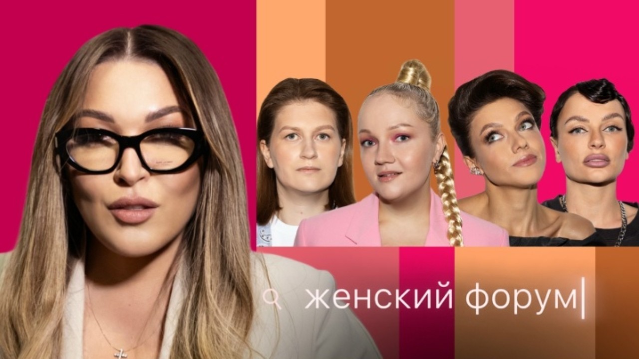 Женский Форум #59  Ирина Дубцова, Варя Щербакова, Наташа Борисова, Оля Парфенюк, Саша Муратова