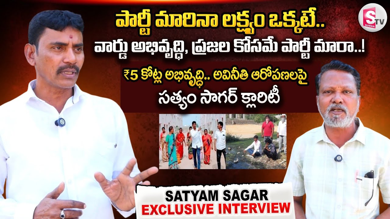 పార్టీ మారిన లక్ష్యం ఒకటే.. | Satyam Sagar Exclusive Interview |  
