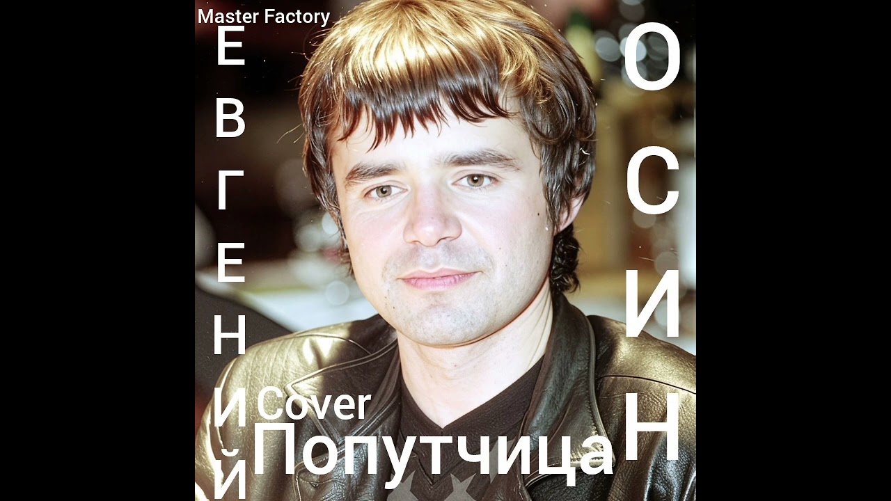 Е.Осин - Попутчица(Cover)