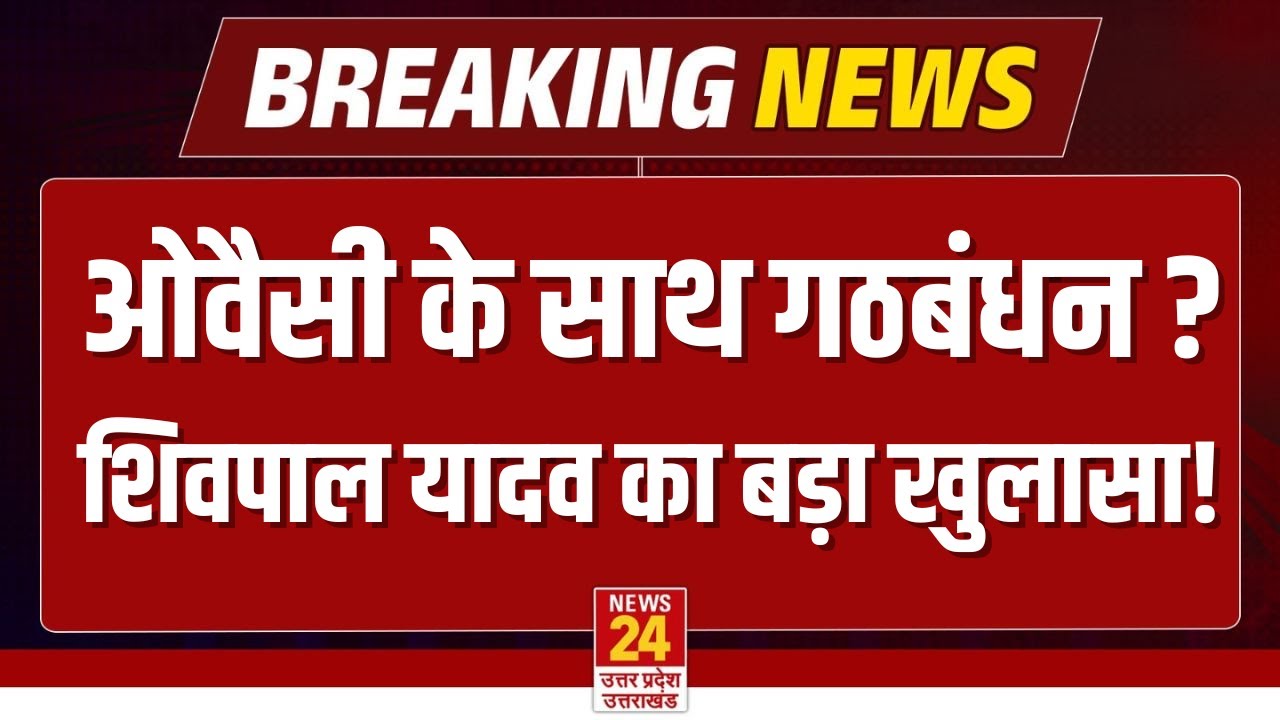 Shivpal Yadav On Owaisi : ओवैसी के साथ गठबंधन पर शिवपाल यादव ने किया बड़ा खुलासा! | Live
