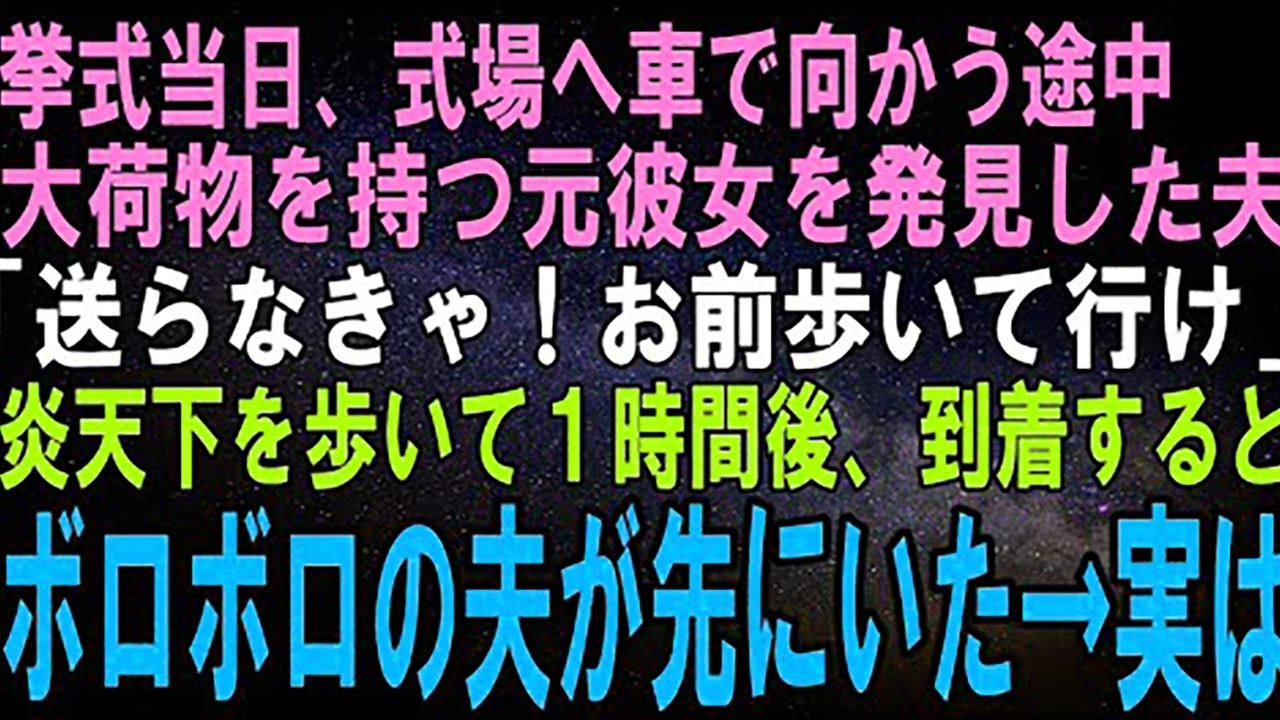 【スカッとする話】結婚式当日、車移動中に元カノを見つけた夫「大荷物で大変そうだから送って行くわ。お前は歩いて先に式場行ってろ」１時間後、式場に到着すると何故かボロボロの夫がすでにおり…【修羅場