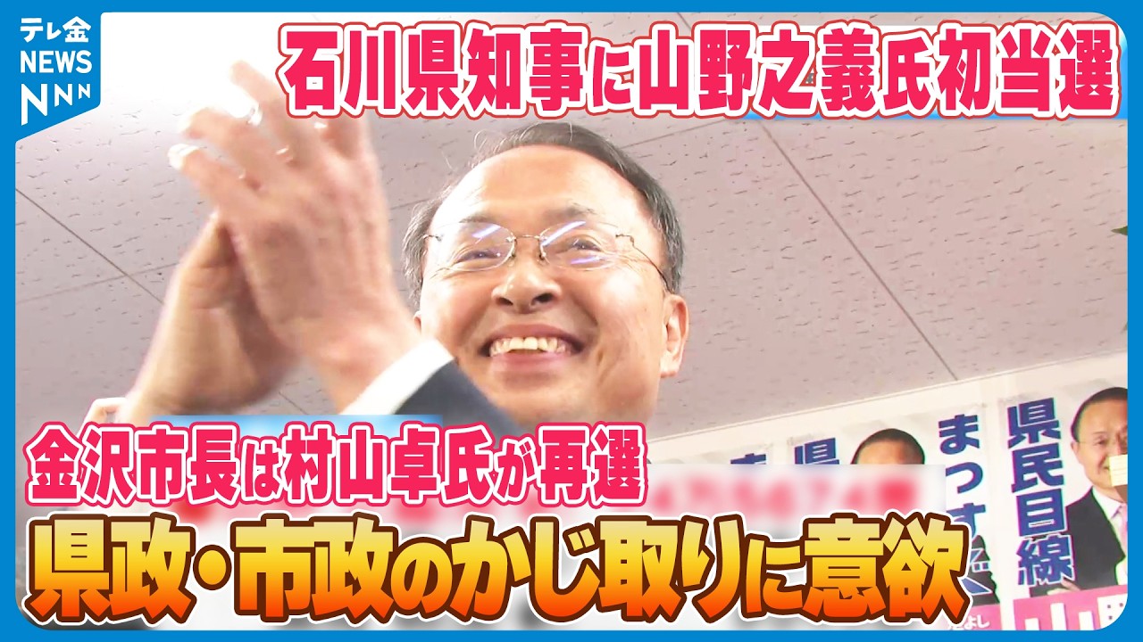 【石川県知事に山野之義氏が初当選】金沢市長は現職・村山卓氏が再選　県政・市政のかじ取りにそれぞれ意欲