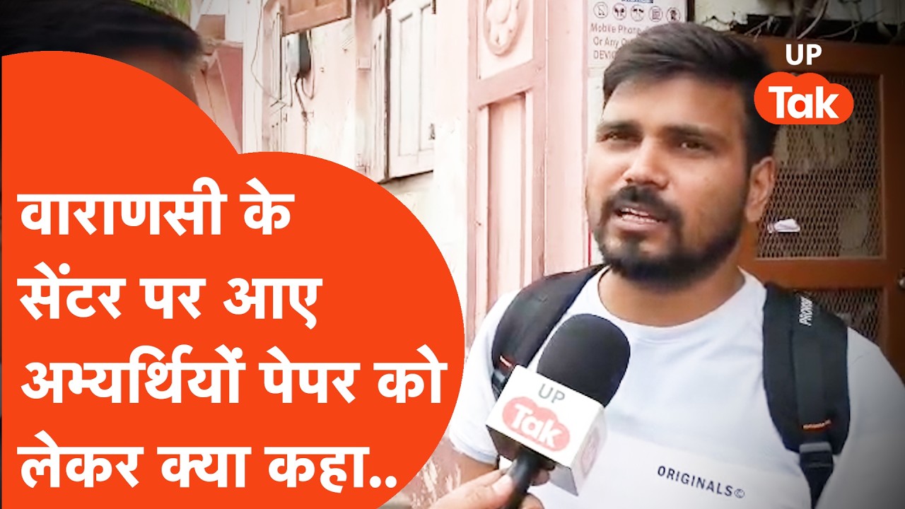 UP Police SI Exam 1st Shift Paper : इस सेंटर के अभ्यर्थियों ने मैथ्स के पेपर पर क्या कहा..