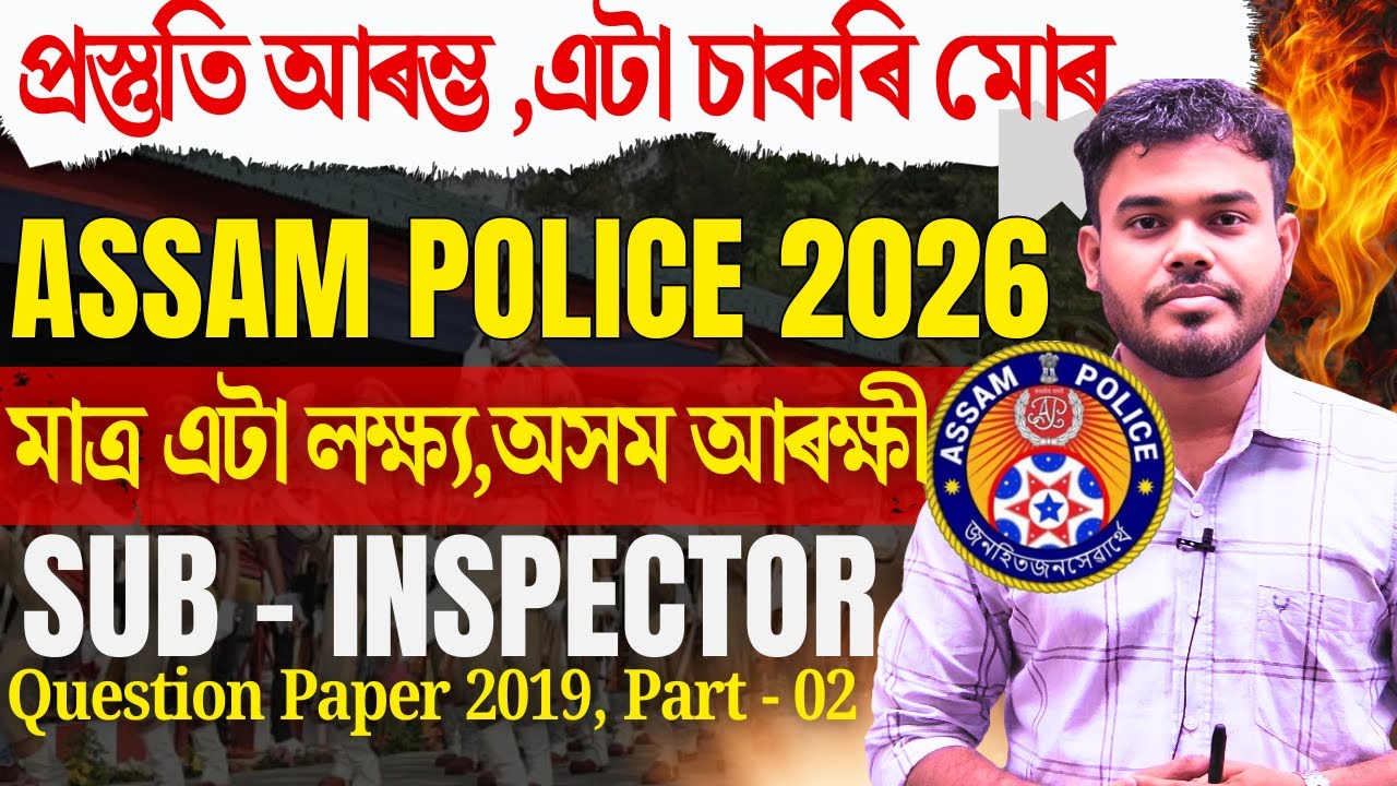 ASSAM POLICE প্ৰস্তুতি আৰম্ভ🔥🔥| Sub-Inspector 2019 Question Paper🔥🔥Part-02 | Pariksha Mitra Assam