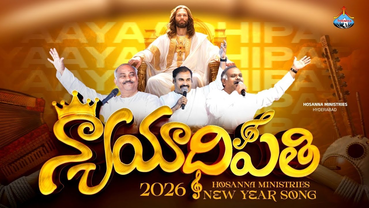 న్యాయాధిపతి #1January 2026  #​Nyayadhipati​ # Hosannaministries​ NewYear song2026#