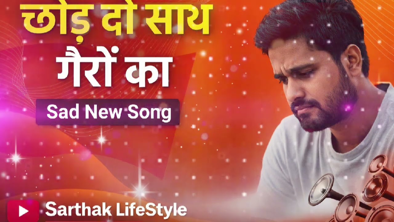 छोड़ दो साथ गैरों का | Sad New Song 2026 | Heart Touching Breakup Song | Sarthak LifeStyle🥰🥰