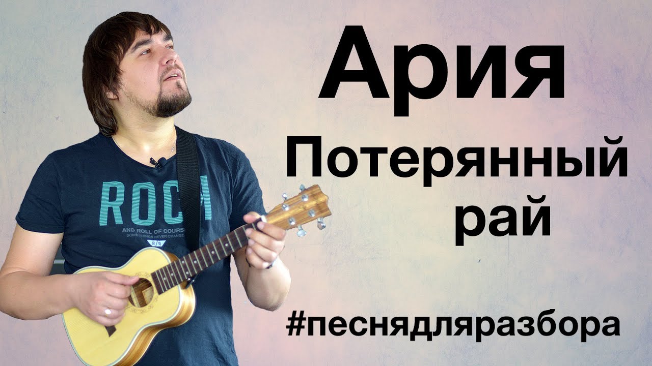 АРИЯ - ПОТЕРЯННЫЙ РАЙ разбор на укулеле