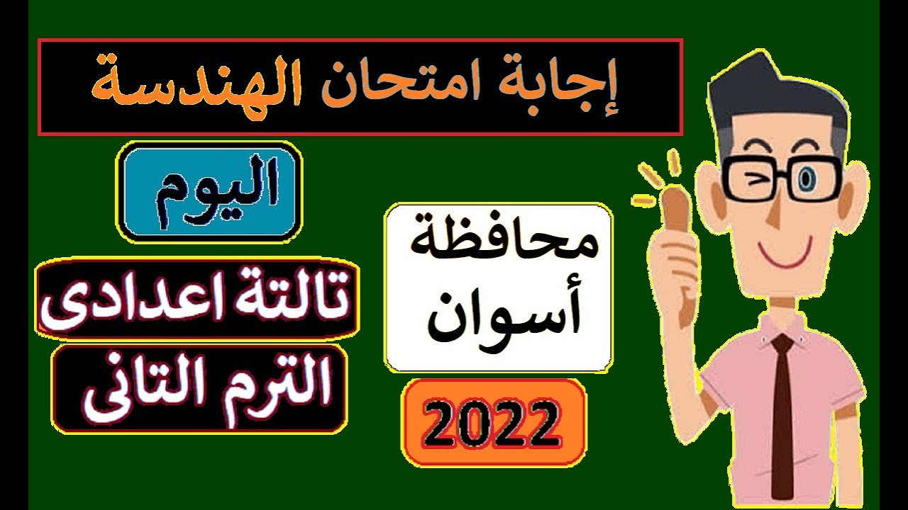 إجابة امتحان الهندسة محافظة أسوان 👌 الصف الثالث الاعدادى ترم ثاني مايو 2022 ⚡ تالتة اعدادى هندسة