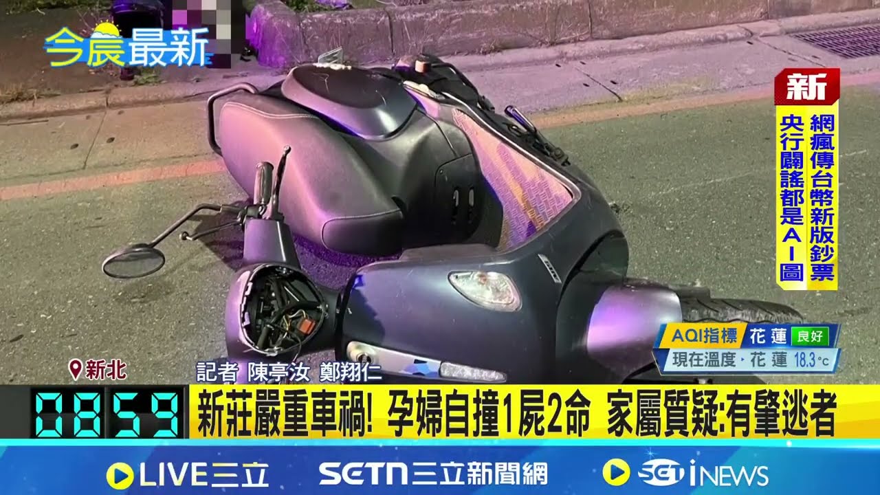 新莊嚴重車禍! 孕婦自撞1屍2命 家屬質疑:有肇逃者 下個月將臨盆! 孕婦騎車自撞? 家屬悲慟尋目擊者｜記者 陳亭汝 鄭翔仁｜新聞一把抓20260205｜三立新聞台