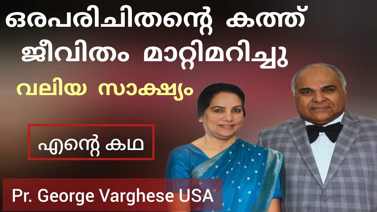ദൈവീക കരുതലിൻ്റെ വലിയ അനുഭവങ്ങൾ Pr George Varghese USA