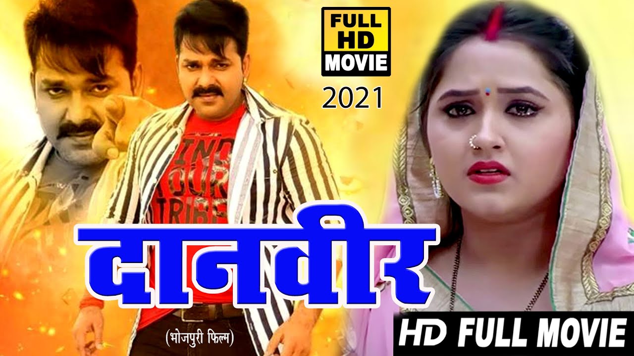 दानवीर | 2021 | पवन सिंह ये दर्दनाक फिल्म  एक बार फिर से मार्किट में छा गई 2021 | बच्चे दूर रहे