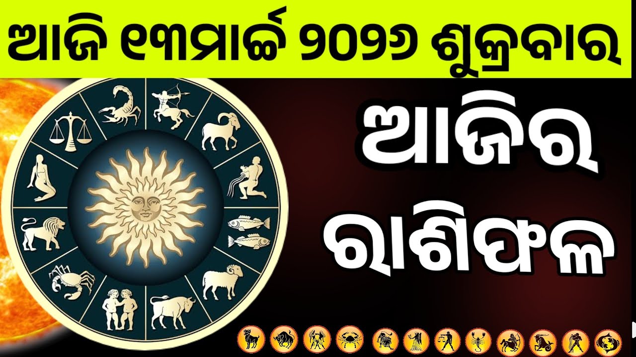 Ajira Rashifala |13march 2026 Friday | Today Odia Horoscope | Ajira Rasifala Prediction