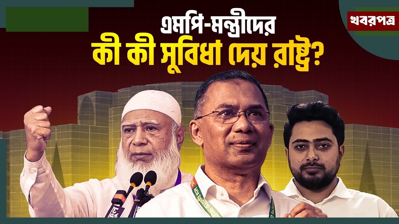 এমপি ও মন্ত্রীদের কার বেতন কত? জানুন বিস্তারিত | MP & Minister Salary in Bangladesh