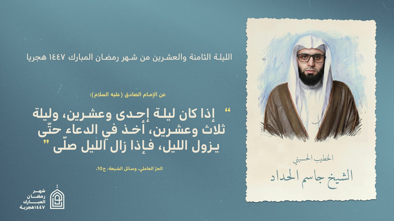 البث المباشر | مجلس الليلة الثامنة عشر لشهر رمضان المبارك - الخطيب الشيخ جاسم الحداد  1447هــ