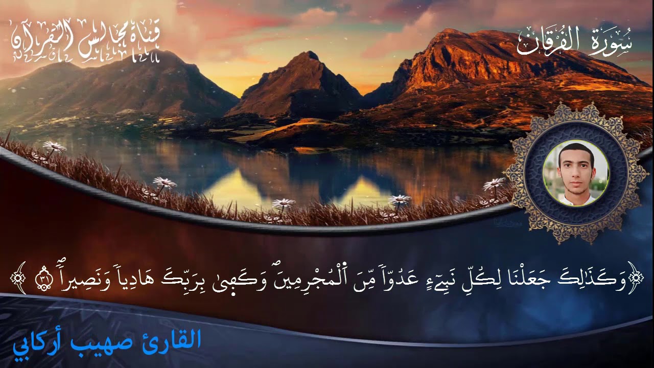 ما تيسر من سورة الفرقان (1) للقارئ صهيب أركابي المغربي المراكشي - برواية ورش عن نافع -